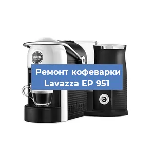 Ремонт капучинатора на кофемашине Lavazza EP 951 в Перми